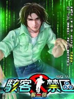 cover image of 駭客禁區第二部11